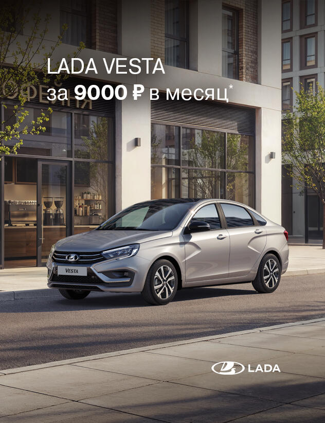 LADA VESTA за 9000₽ в месяц