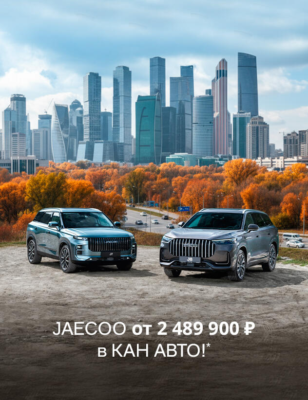 JAECOO от 2 489 900₽ в КАН АВТО!