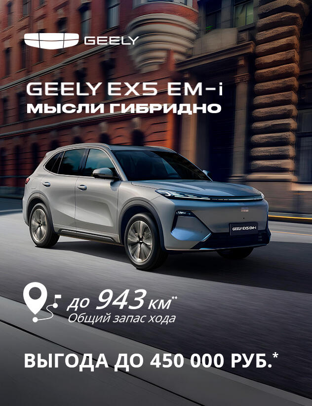 Geely EX5 EM-i с выгодой до 450 000 ₽!