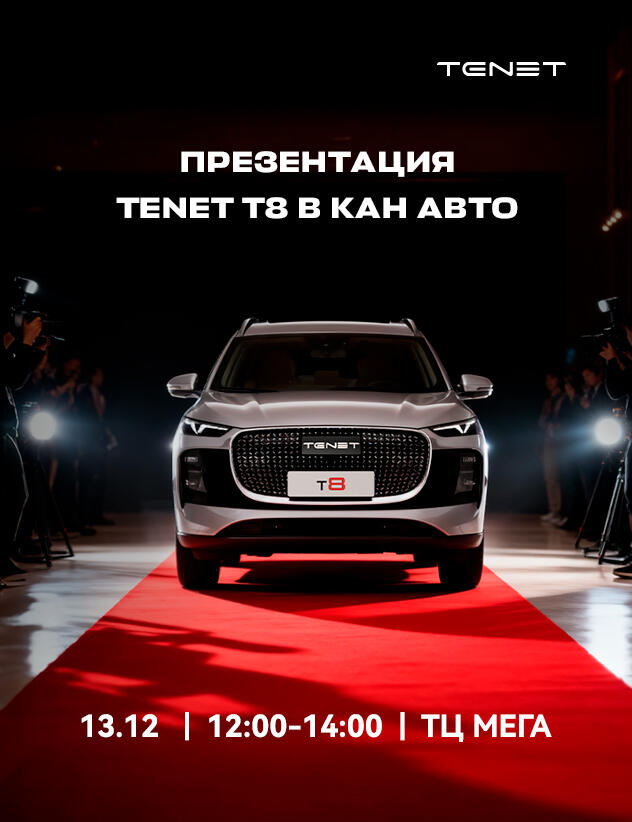 Приглашаем на презентацию TENET T8