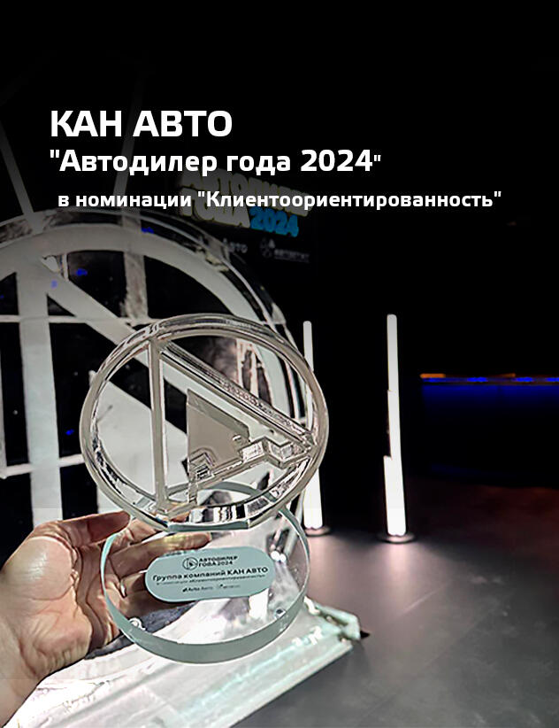 ГК КАН АВТО — Победитель Премии "АВТОДИЛЕР ГОДА 2024"!