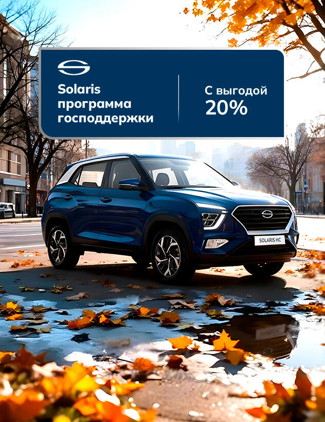 SOLARIS НС по Госпрограмме 20%*