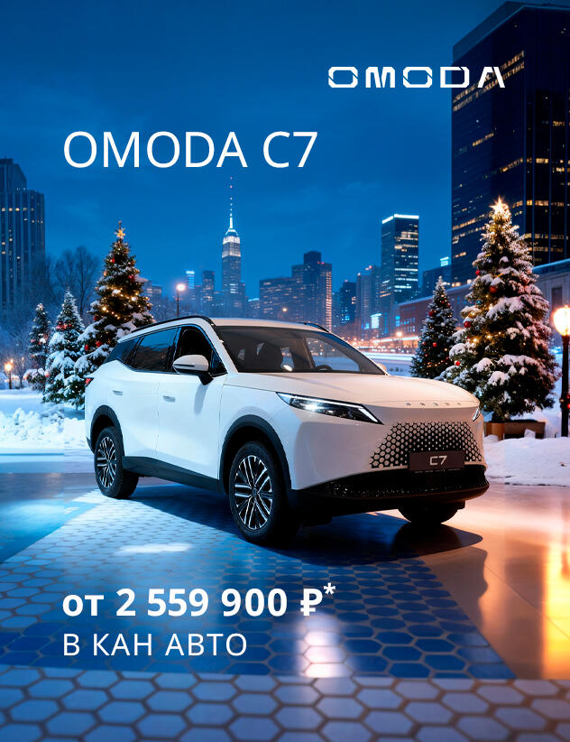 Новый OMODA C7 от 2 559 900 ₽* в КАН АВТО!