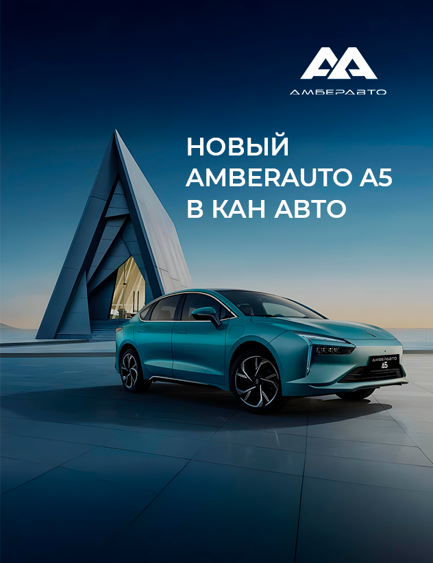 Новый AMBERAUTO A5 в КАН АВТО
