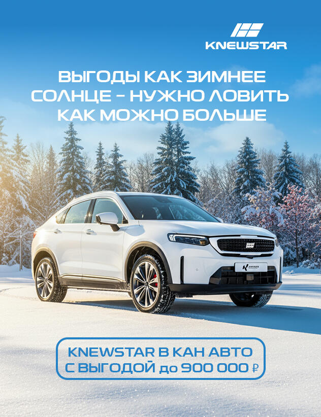 Откройте для себя KNEWSTAR 001 с выгодой до 900 000 рублей