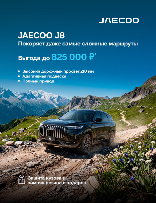 JAECOO с выгодой до 825 000р*