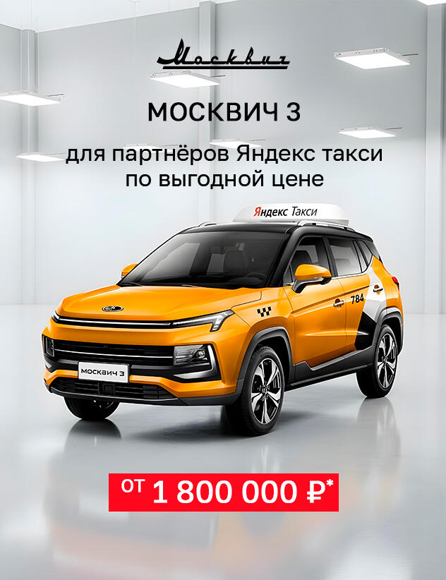 Москвич 3 для корпоративных клиентов по выгодной цене: от 1 800 000р*