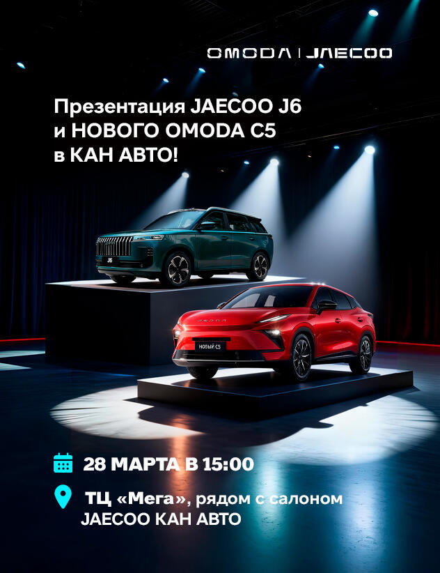 Презентация JAECOO J6  и нового OMODA C5 в КАН АВТО