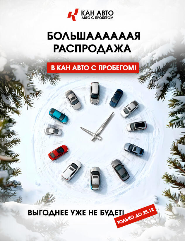 БОЛЬШАААААЯ РАСПРОДАЖА в КАН АВТО с пробегом!