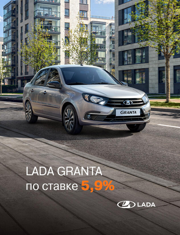 LADA Granta по ставке 5,9%