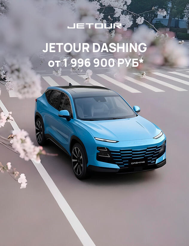 JETOUR DASHING от 1 996 900р*