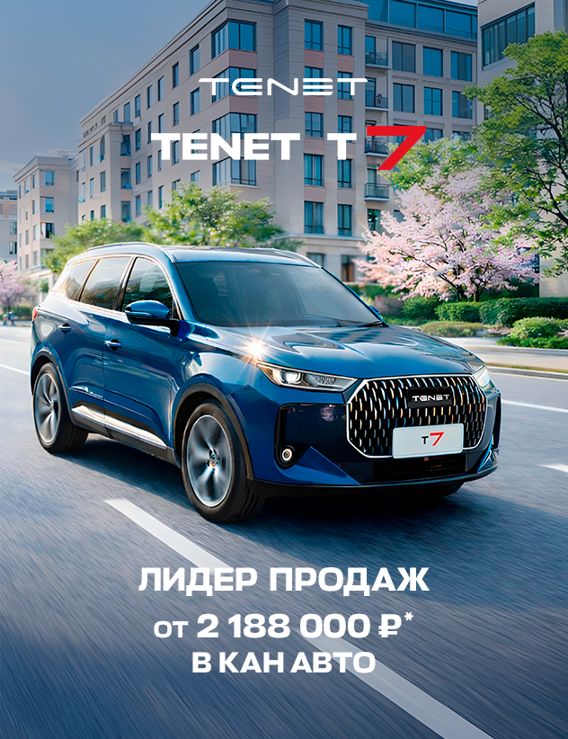 TENET T7 — Официальный лидер продаж в России! 🏆