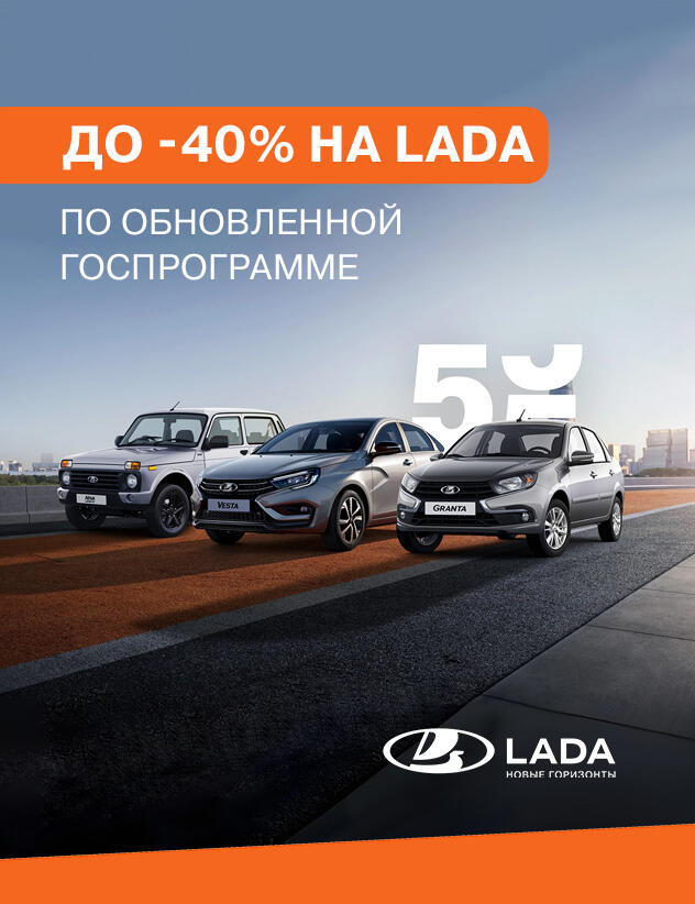 До 40% на LADA по обновленной госпрограмме