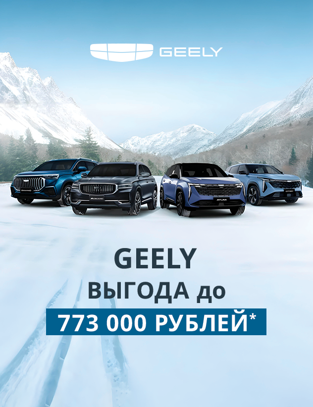 Выгода на Geely до 773 000 ₽ — почувствуй настоящую мощь комфорта и уверенности!