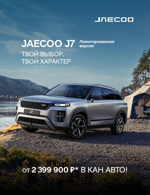 JAECOO J7: Лимитированная версия в наличии в КАН АВТО!