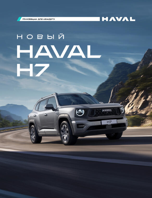 НОВЫЙ HAVAL H7. ВСЕГДА В ПОБЕДНОМ СТИЛЕ