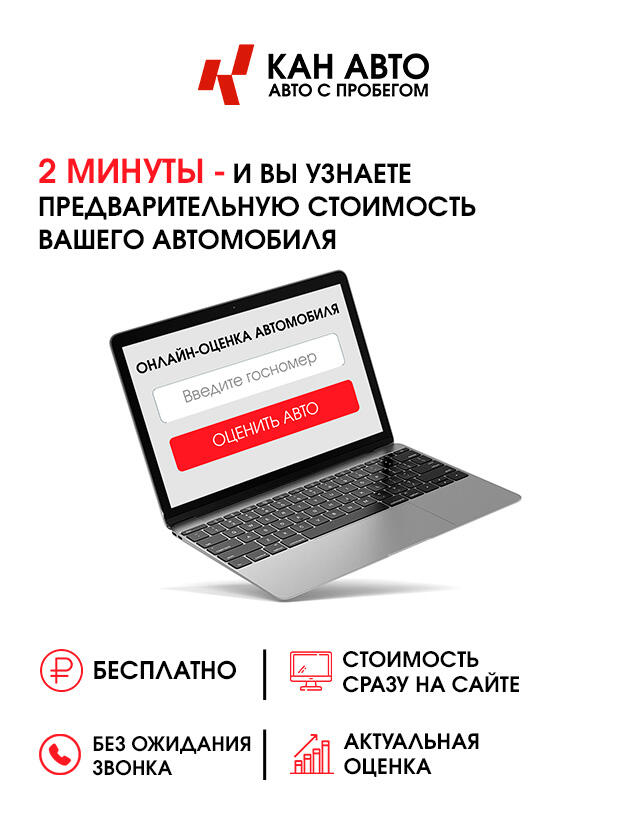Узнайте стоимость своего автомобиля за 2 минуты!