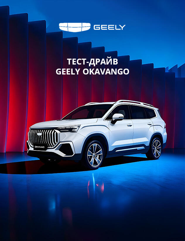 Тест-драйв Geely Okavango