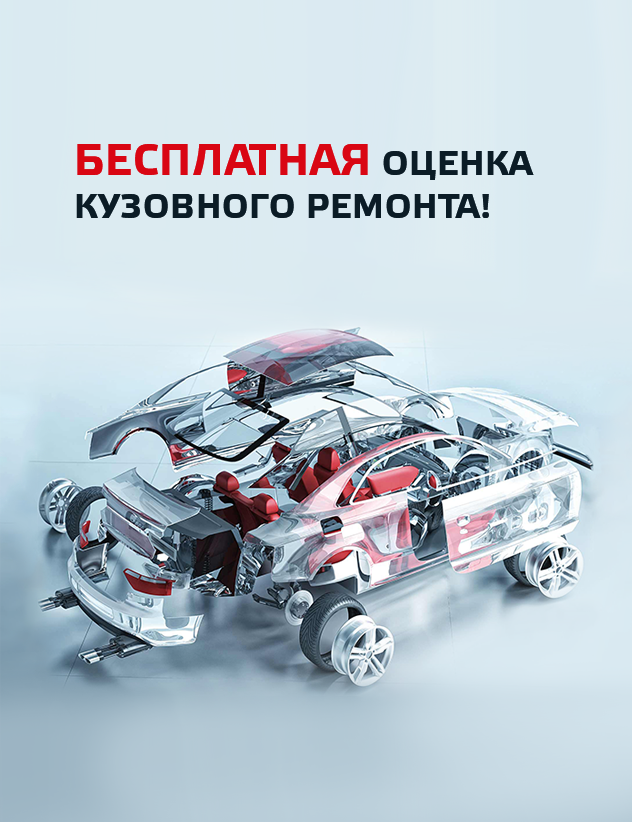 Бесплатная оценка кузовного ремонта!