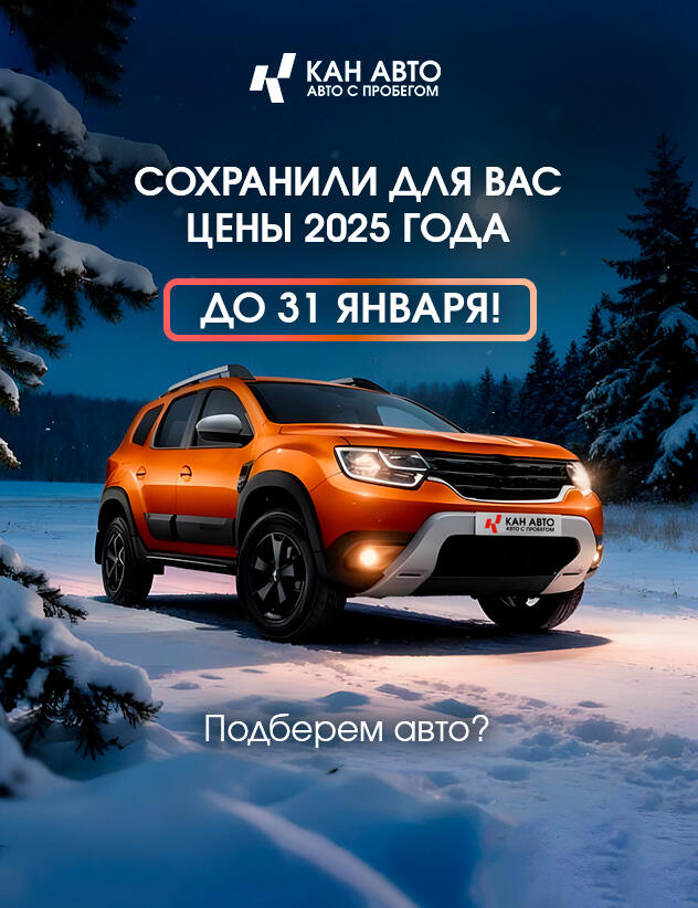 Цены 2025 года все еще доступны до 31.01 в КАН АВТО с пробегом!