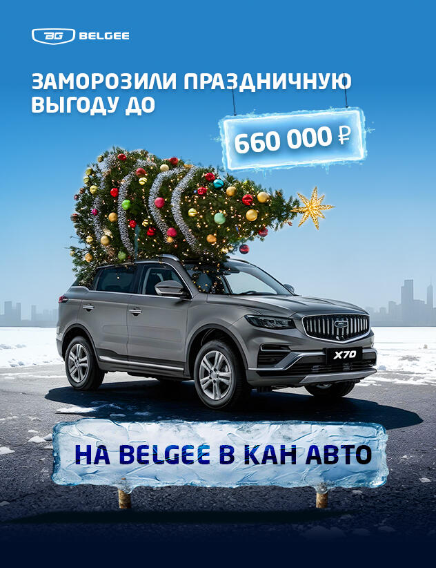 Месяц ярких выгод до 660 000* ₽ на Belgee в КАН АВТО