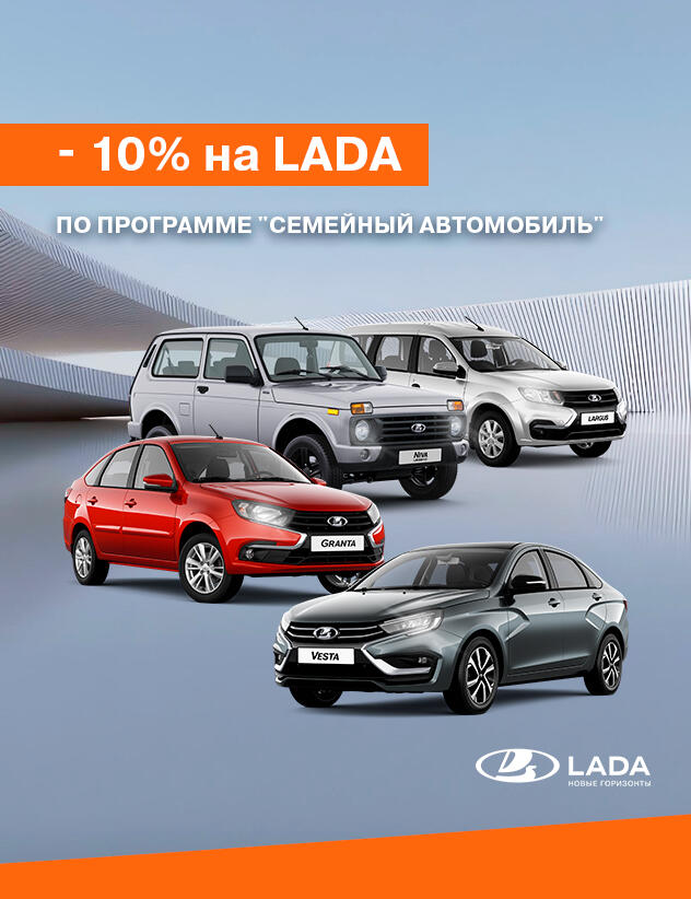 АвтоВАЗ запустил выгоду 10% на «Семейный автомобиль»*