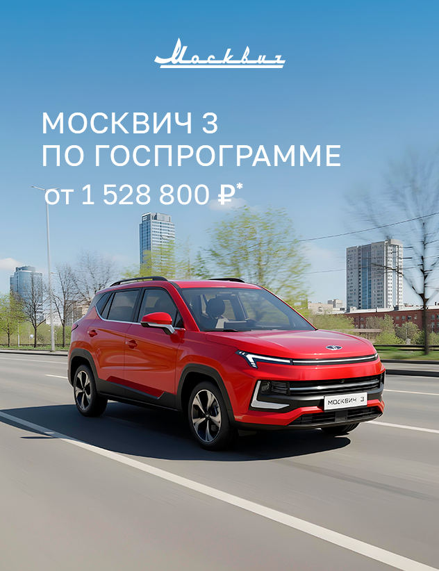 Москвич 3 со скидкой до 20%*: цены от 1 528 000 рублей