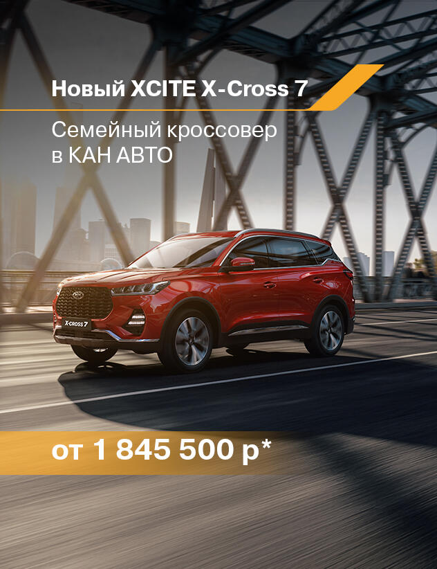 Современный кроссовер XCITE X-Cross 7 для активной жизни в КАН АВТО!