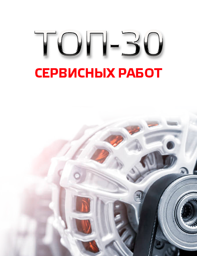 ТОП-30 сервисных работ