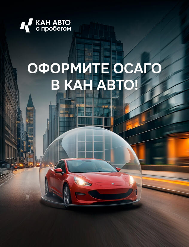 КУПИТЕ АВТОМОБИЛЬ С ПРОБЕГОМ И ЗАЩИТИТЕ ЕГО ПОЛНОСТЬЮ!
