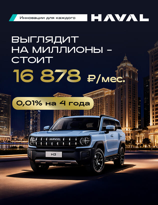 Премиум-доступность: HAVAL PRO от 16 878 рублей в месяц от КАН АВТО