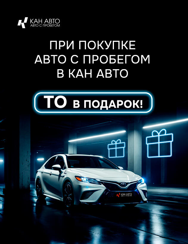 Ваша уверенность на дороге начинается в КАН АВТО с пробегом!