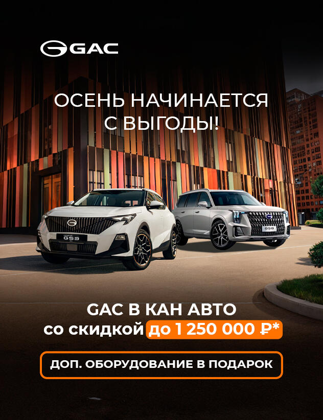 Секретная скидка на GAC