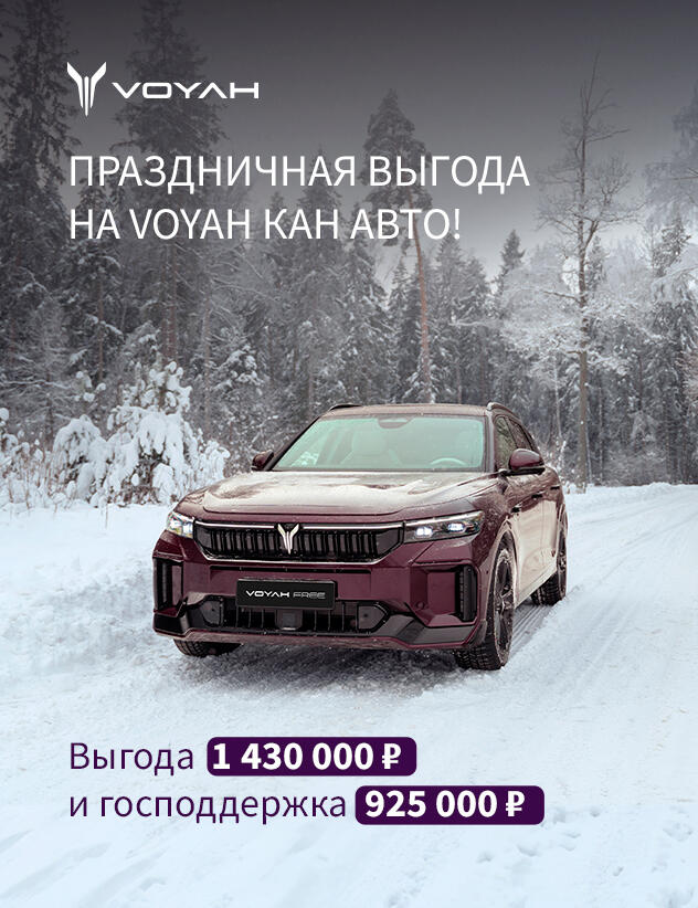 Выгода до 2 355 000₽* на VOYAH