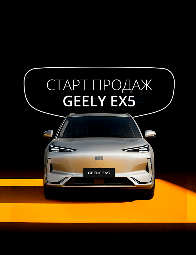 Мощный электрический кроссовер Geely EX5 уже в продаже!