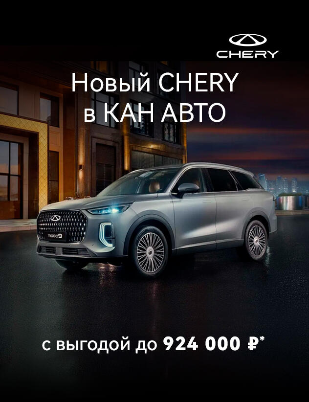 Автомобили CHERY с выгодой до 924 000 ₽!*
