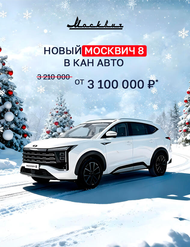 Новый Москвич 8 от 3 100 000р* в КАН АВТО