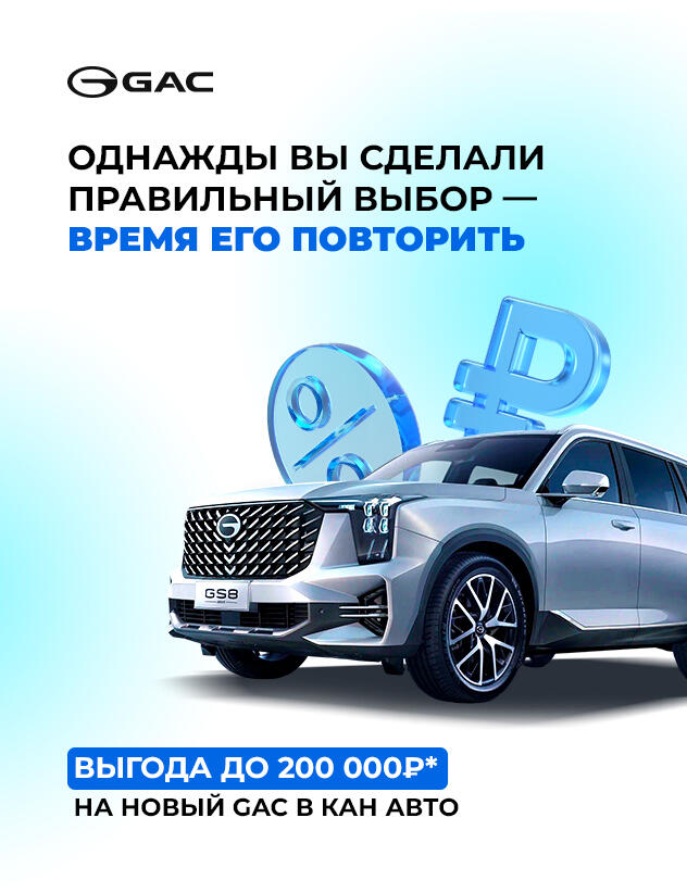 Выгода 200 000₽* на GAC