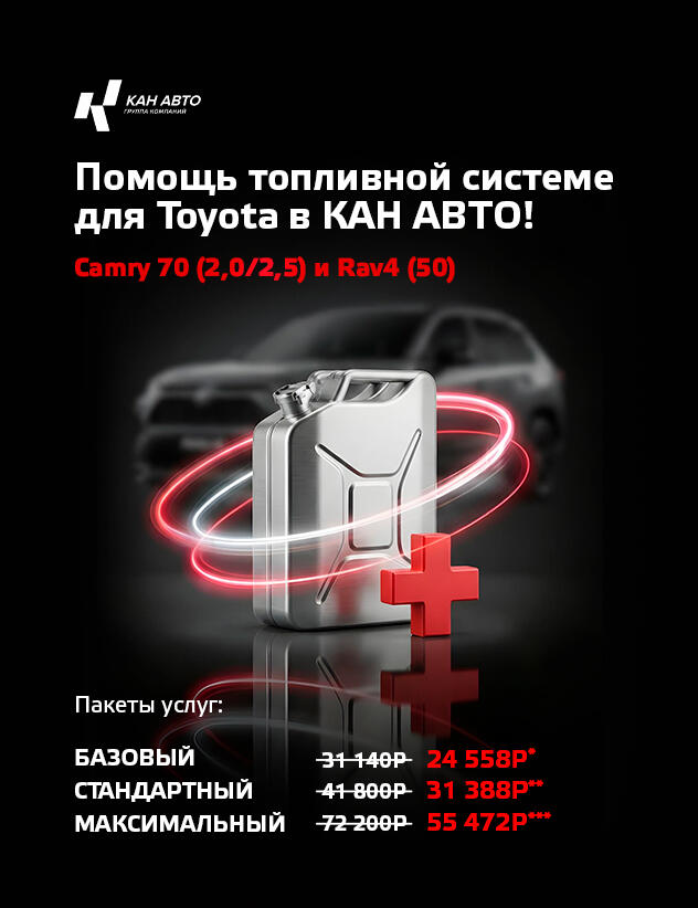 Помощь топливной системы для Toyota в КАН АВТО! Camry 70 (2,0/2,5) и Rav4 (XA50)