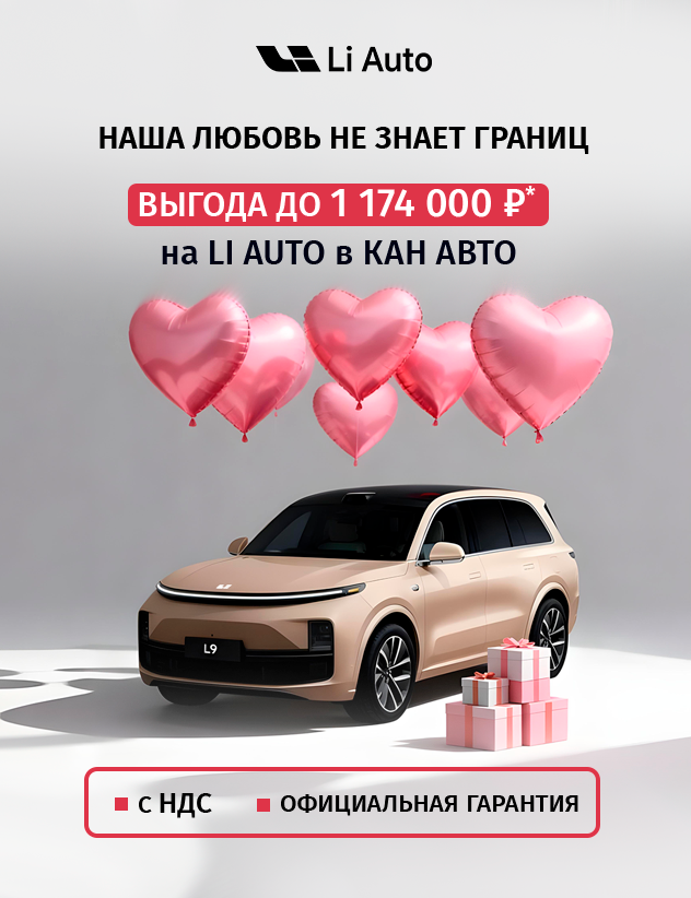 Выгода до 1 174 000₽ на Li Auto!