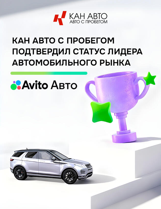КАН АВТО с пробегом подтвердили статус лидера автомобильного рынка!