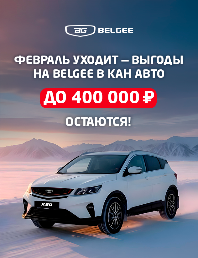 В 2026 путь к выгодам до 400 000 ₽ лежит в Belgee КАН АВТО🎁