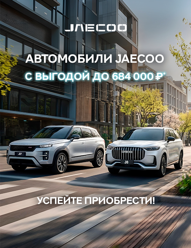 JAECOO с выгодой до 684 000р*