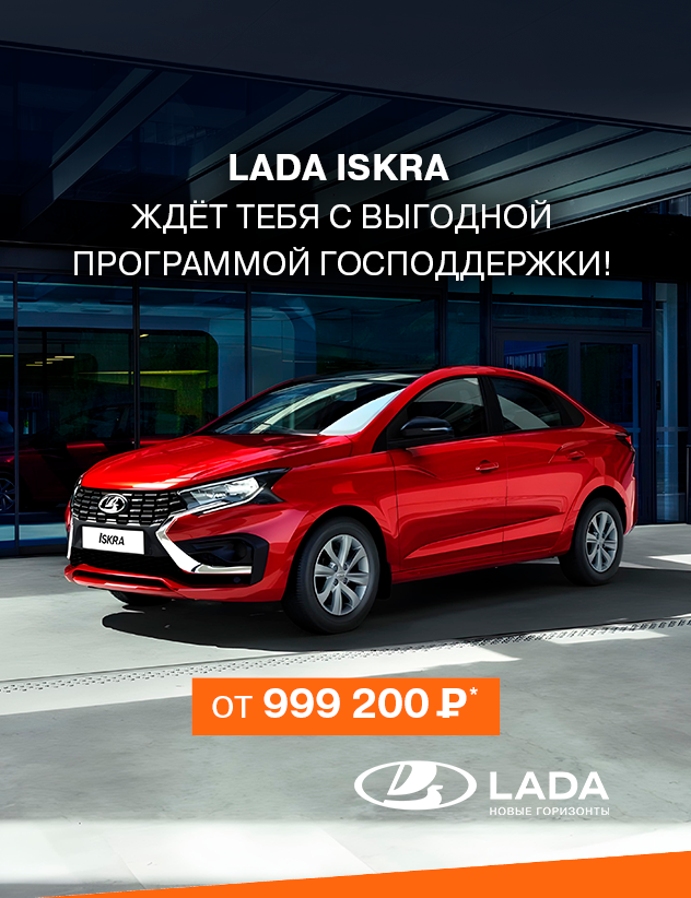 LADA ISKRA: яркий дебют в мире автомобилестроения