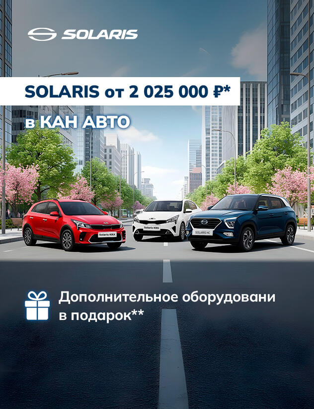 SOLARIS от 2 025 000 ₽ в КАН АВТО!*