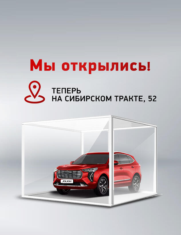 Открыт автосалон HAVAL КАН АВТО на Сибирском тракте!