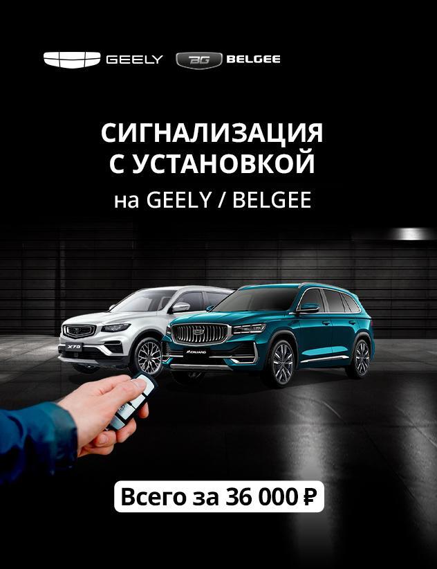 Защитите свой Geely/Belgee: сигнализация с установкой всего за 36 000 рублей!