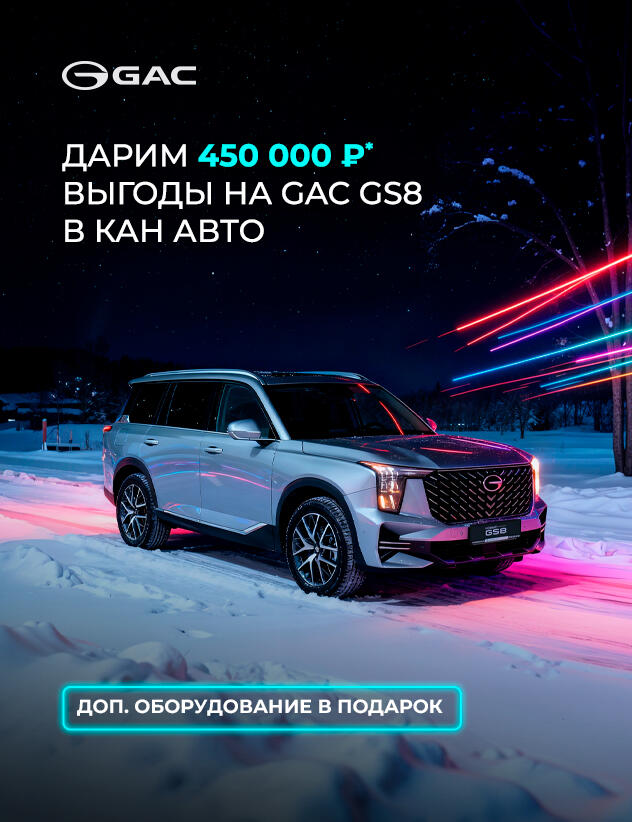 ДАРИМ 450 000₽* ВЫГОДЫ НА GAC GS8!