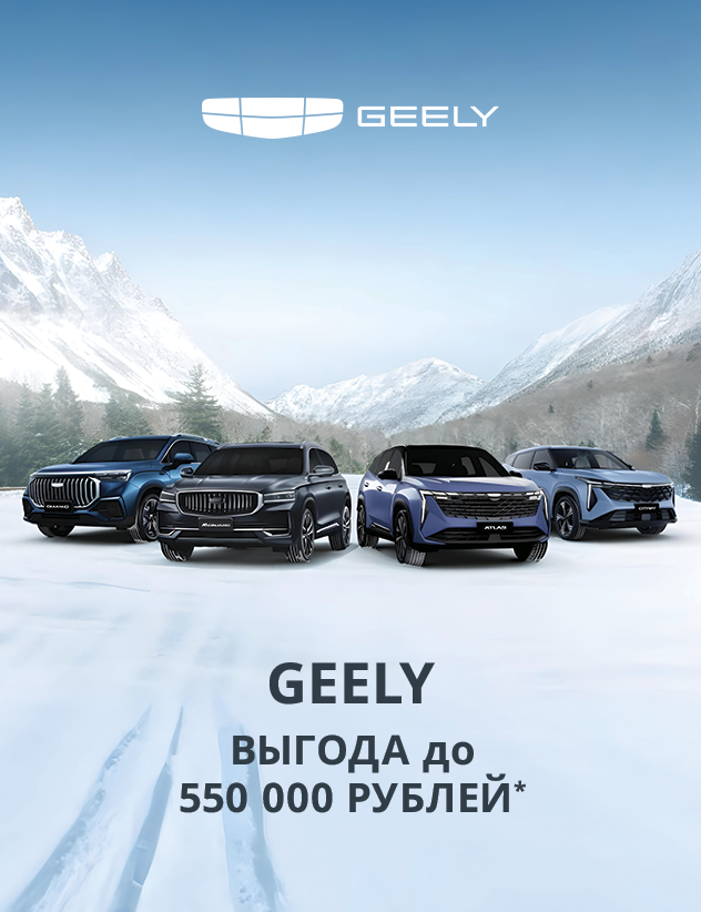 Выгода на Geely до 550 000 ₽ — почувствуй настоящую мощь комфорта и уверенности!
