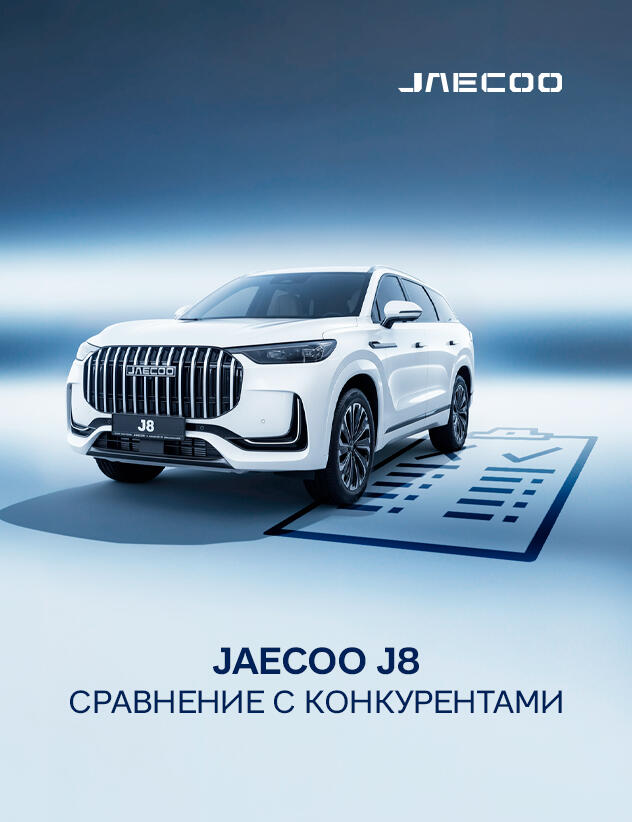 Обзор модели Jaecoo J8